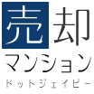 売却マンションドットジェイピー